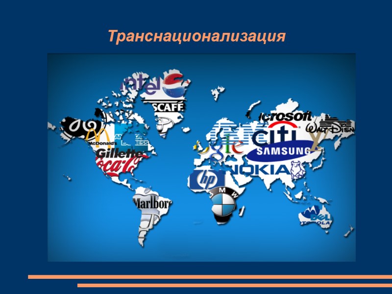 Транснационализация